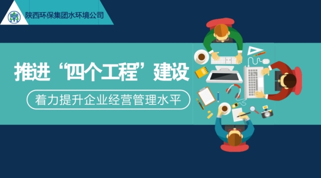 水环境公司推进“四个工程”建设 着力提升企业经营管理水平 水环境公司推进“四个工程”建设 着力提升企业经营管理水平