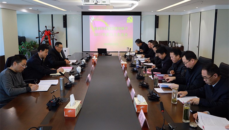 陕西德赢VWIN集团召开领导班子2017年度民主生活会 陕西德赢VWIN集团召开领导班子2017年度民主生活会