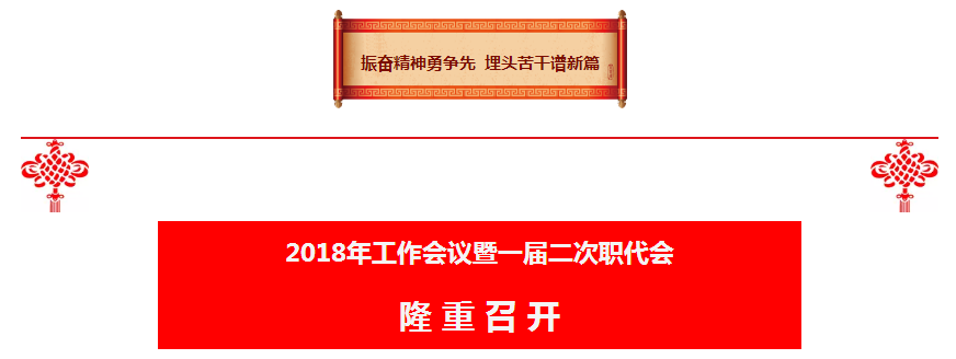 陕西德赢VWIN集团2018年工作会议暨一届二次职代会隆重召开 陕西德赢VWIN集团2018年工作会议暨一届二次职代会隆重召开
