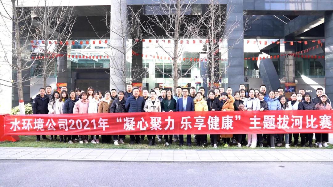 水环境公司举办2021年“凝心聚力 乐享健康” 主题拔河比赛 水环境公司举办2021年“凝心聚力 乐享健康” 主题拔河比赛